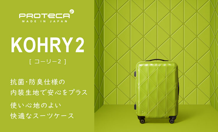 ProtecA プロテカ スーツケース コーリー2 (96L) 抗菌・抗ウィルス内装