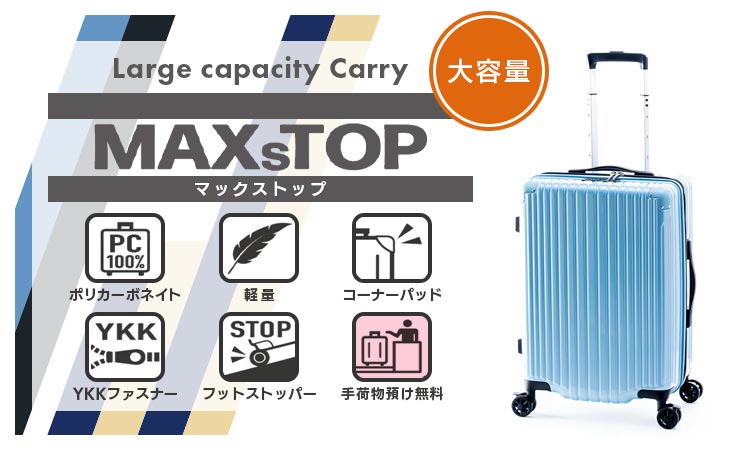 アジア・ラゲージ MAXsTOP マックストップ (50L) 大容量 ファスナー