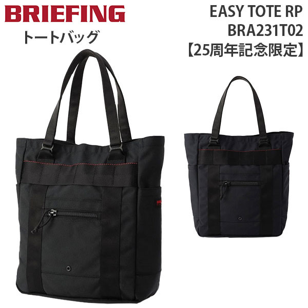 BRIEFING EASY TOTE RP ブリーフィング イージー トート アールピー 25周年記念限定 A4収納 トートバッグ ビジネス 機能性  収納力 BRA231T02