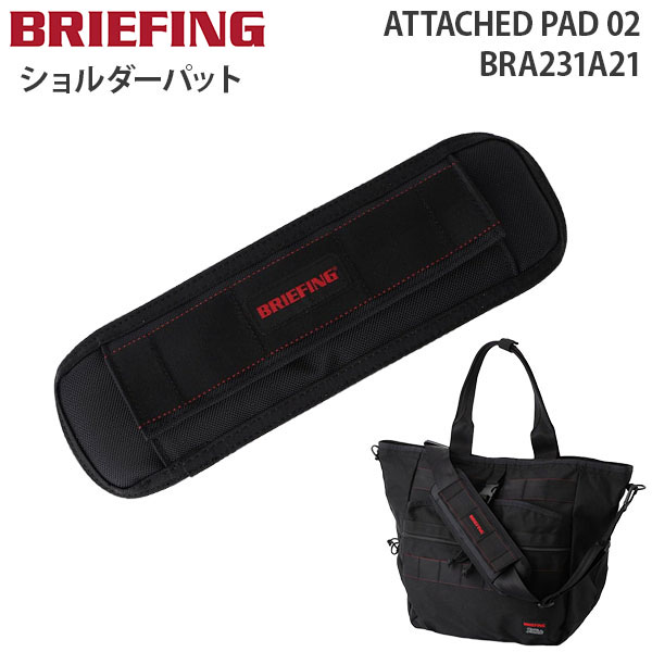 BRIEFING ATTACHED PAD 02 ブリーフィング アタッチト パット ショルダーパット クッション性 メッシュ 付け外し可能 BRA231A21｜travel-goods-toko