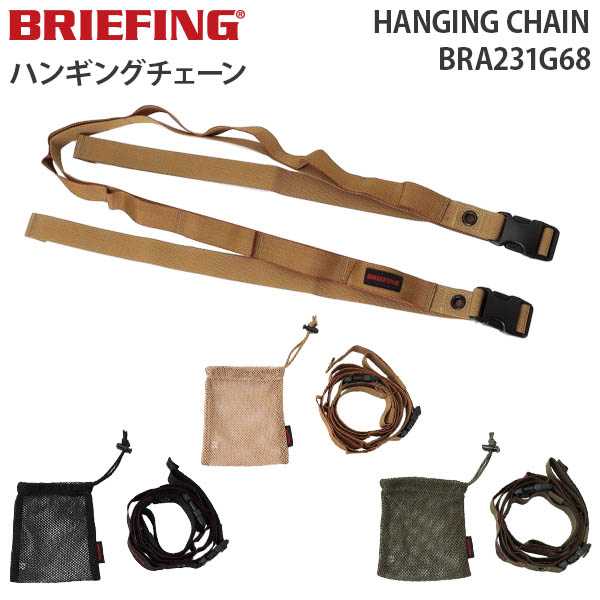 BRIEFING HANGING CHAIN ブリーフィング ハンギング チェーン 小物収納 車内 持ち運び アウトドア ドライブ キャンプ インテリア BRA231G68｜travel-goods-toko