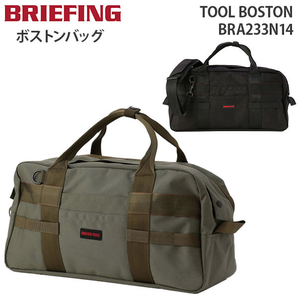 BRIEFING TOOL BOSTON ブリーフィング ツール ボストン ショルダーバッグ ボストンバッグ アウトドア 公園 キャンプ 大容量 旅行 メンズ レディース BRA233N14 :brf 233n14:スーツケース旅行用品専門店トコー