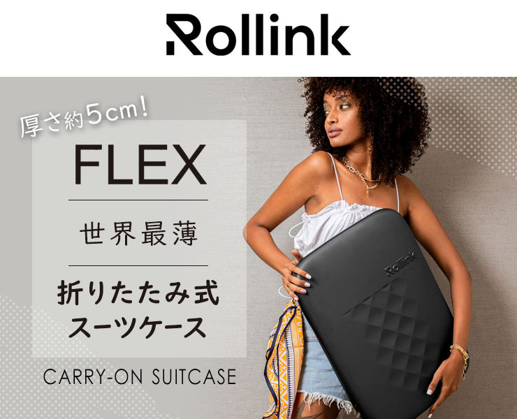 ローリンクFLEXフォーダブルスーツケース