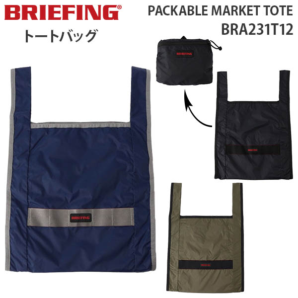 BRIEFING PACKABLE MARKET TOTE ブリーフィング パッカブル マーケット トート 軽量 コンパクト 折り畳み サブバッグ トートバッグ 旅行 BRA231T12｜travel-goods-toko