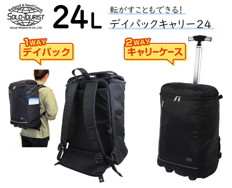 ソロツーリスト デイパックキャリー24 (24L) キャスター付きバックパック 機内持ち込み可能 DPC-24 : solot-dpc24 : スーツ ケース旅行用品専門店トコー - 通販 - Yahoo!ショッピング