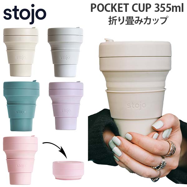 stojo POCKET CUP 355ml Xg[W |Pbg Jbv ܂ ^u[ VR ^ RpNg JtF Wt GR fC[ Mtg spi