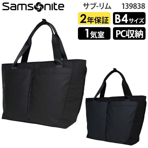 Samsonite SUB-LIM サムソナイト サブリム トートバッグ B4収納 14インチPC対応 (HT7*004/139838)