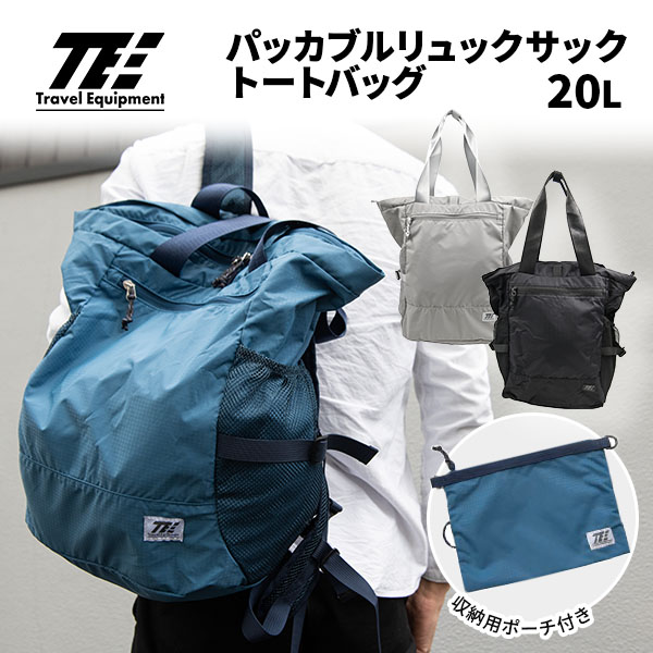 トラベルイクイプメント TE パッカブルリュックサック トートバッグ