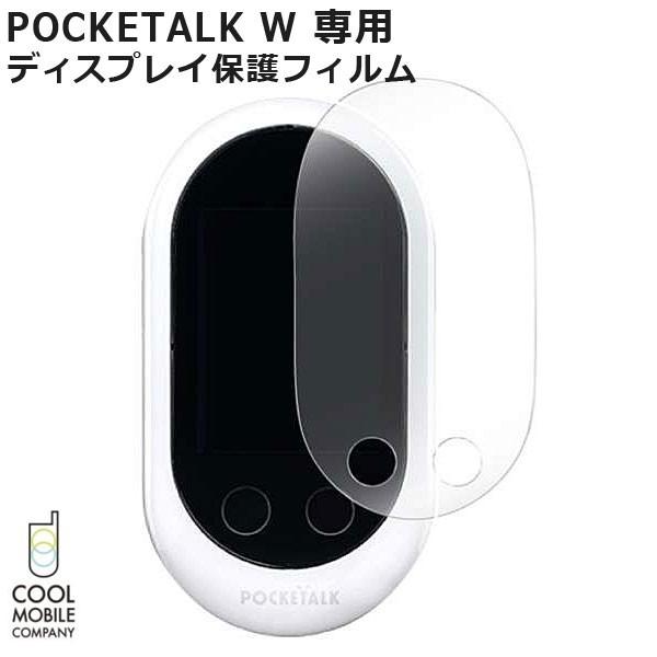 クールモバイルカンパニー製ポケトークW専用ディスプレイ保護フィルム