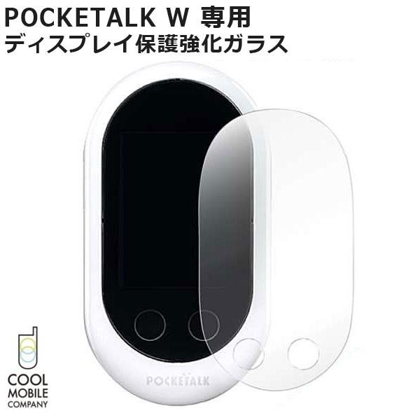 クールモバイルカンパニー製ポケトークW専用ディスプレイ保護強化ガラス