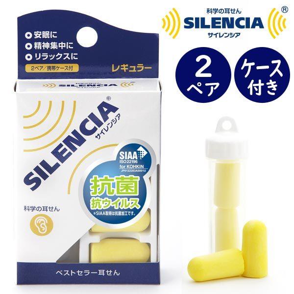 ベストセラー耳せんサイレンシアレギュラー2ペア