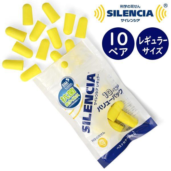 ベストセラー耳せんサイレンシアレギュラー10ペアバリューパック