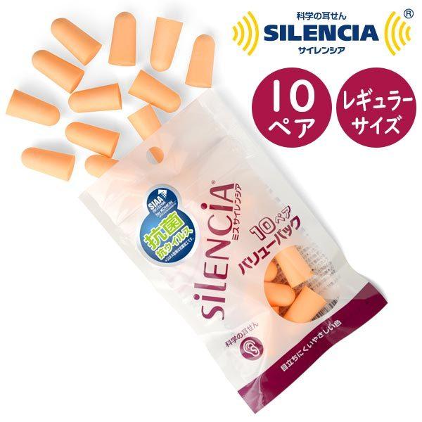 ベストセラー耳せんミスサイレンシア10ペアバリューパック