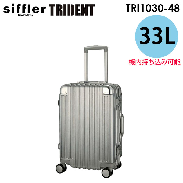 ワ*オ様 トライデント　シフレ　TRI1030-48 アルミ調　小型　スーツケー シフレ トライデント 48cm TRI1030-48 (スーツケース・キャリー