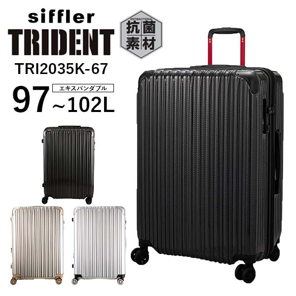 シフレ siffler トライデント TRI2035K-67 (97〜102L) 無料受託手荷物 シフレ siffler トライデント TRI2035K-67 (97〜102L) 無料受託手荷物