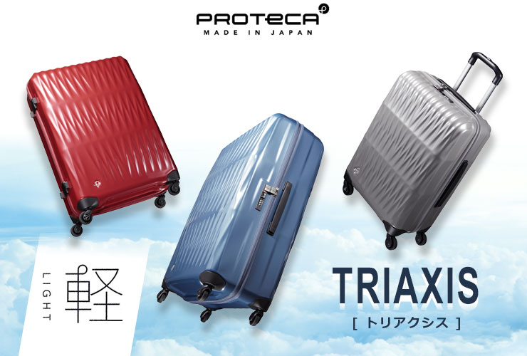 ProtecA プロテカ スーツケース トリアクシス (37L) 軽量シェル