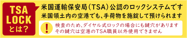 TSA LOCKシステム／TSAロックは、米国連邦航空省運輸保安局公認の鍵です。