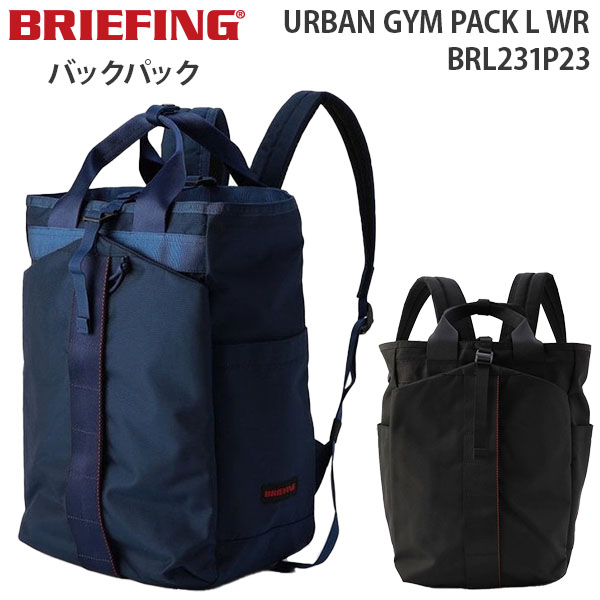 BRIEFING URBAN GYM PACK L WR ブリーフィング アーバン ジム パック エル ダブリューアール バックパック リュックサック B4収納 16インチPC対応 BRL231P23