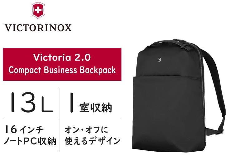 ビクトリノックス ビクトリア2.0 コンパクト ビジネス バックパック (13L) PC収納 レディース 606821 606827