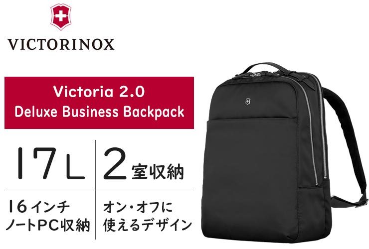 ビクトリノックス ビクトリア2.0 デラックス ビジネス バックパック (17L) PC収納 レディース 606822 606828