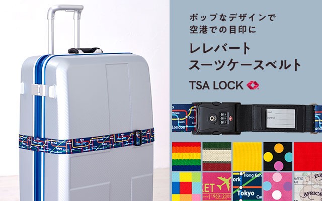 スーツケースベルト 旅行用品 海外旅行用品 旅行グッズ レレバート Tsaスーツケースベルト2 Id E7563 旅行用品専門店トラベラーストア 通販 Paypayモール