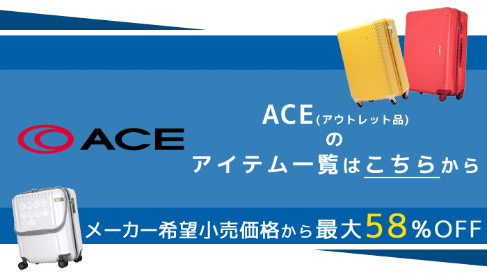 アウトレット スーツケース キャリーケース キャリーバッグ エース