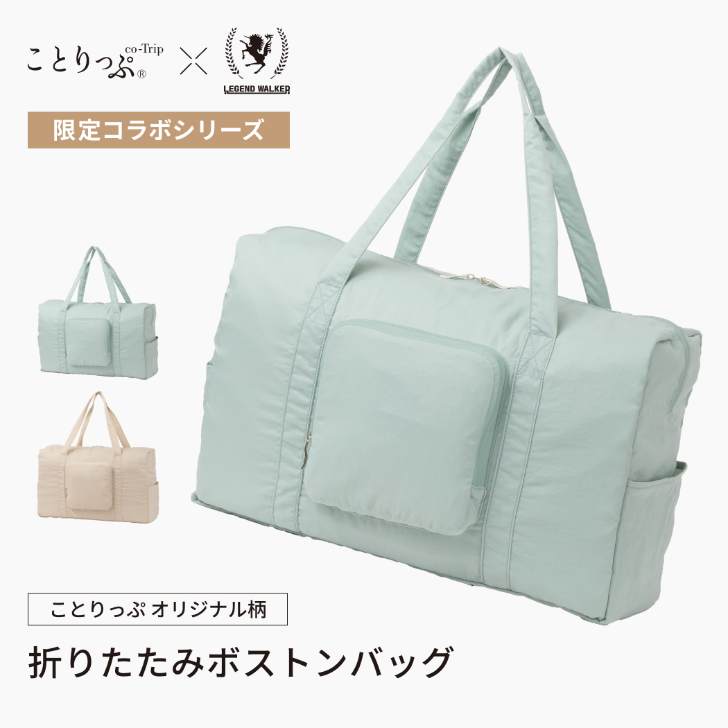 ことりっぷ コラボ LEGEND WALKER CO9136 折りたたみ ボストンバッグ