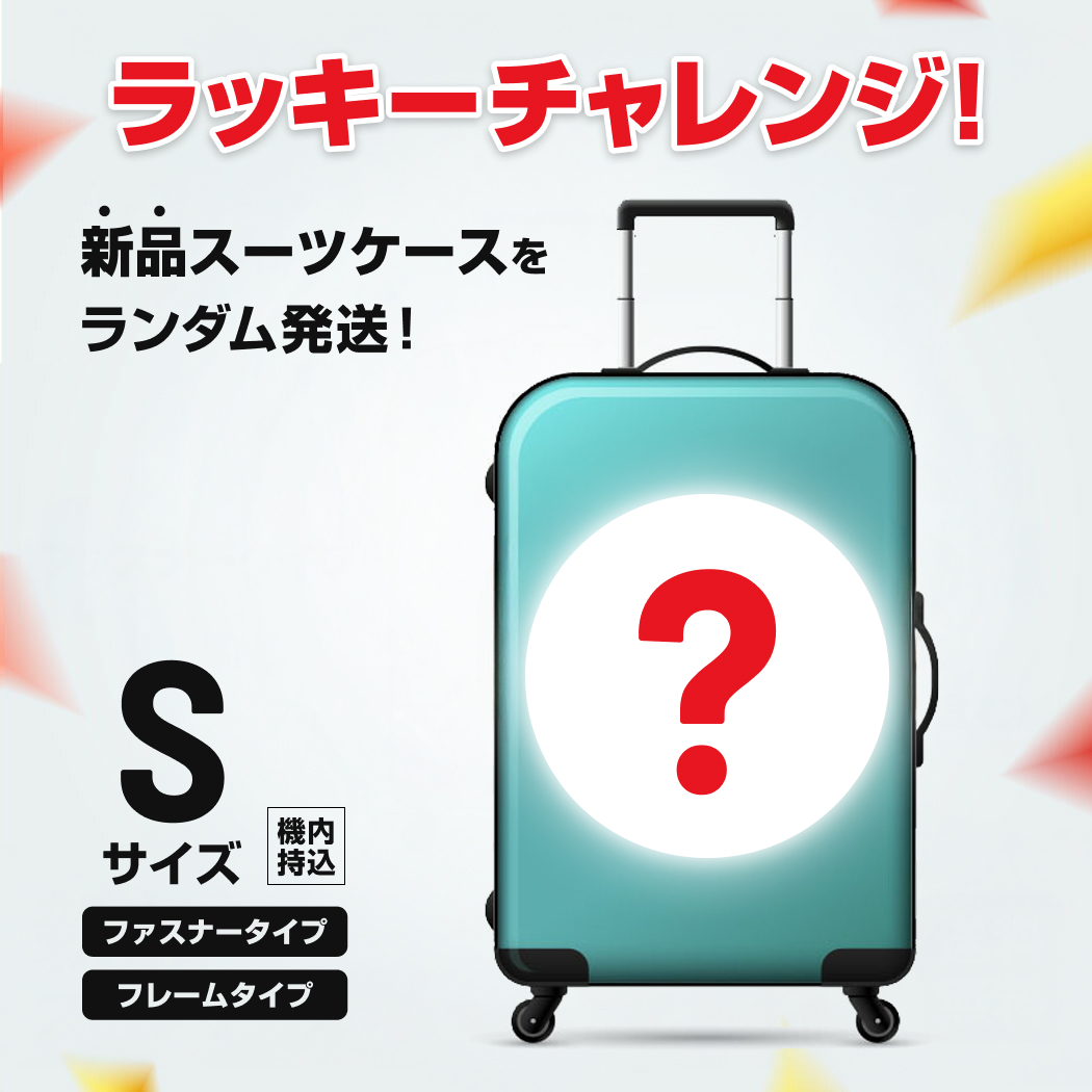 ラッキーチャレンジ 新品 スーツケース キャリーケース ランダム発送