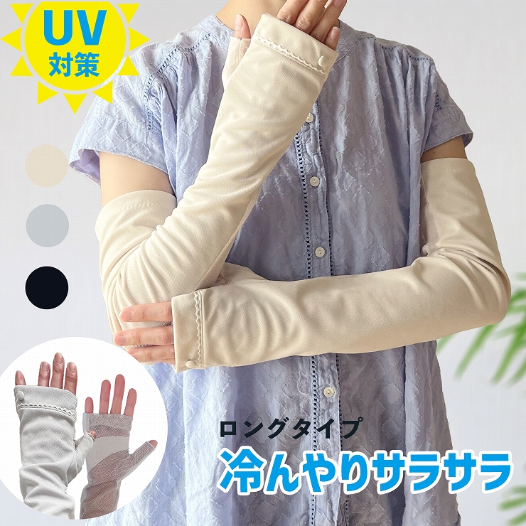 UV手袋 ロング アームカバー 接触冷感 レディース UV対策 夏用 メッシュ 紫外線対策 夏 涼し...