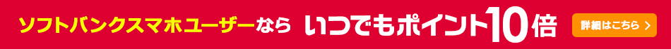 ソフトバンクスマホユーザーならポイント10倍キャンペーン!!