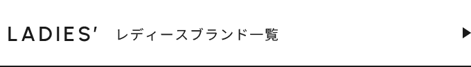 レディースブランド一覧