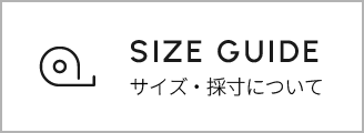 サイズ・採寸について