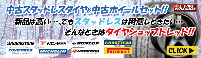 お買い得冬単品タイヤ!