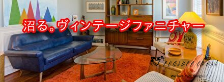 沼る。ヴィンテージファニチャー