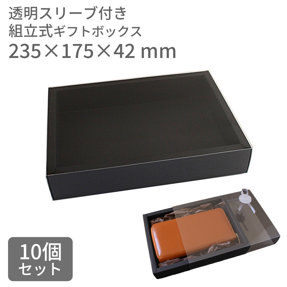 10個セット 資材　ギフトボックス　黒　組立ボックス　[透明スリーブ付き]（235×175×42） ギフト箱 組み立て式 スリーブ ラッピング  プレゼント