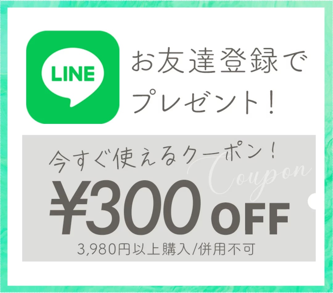 LINEお友達追加で今すぐ使えるお得な300円OFFクーポンプレゼント!