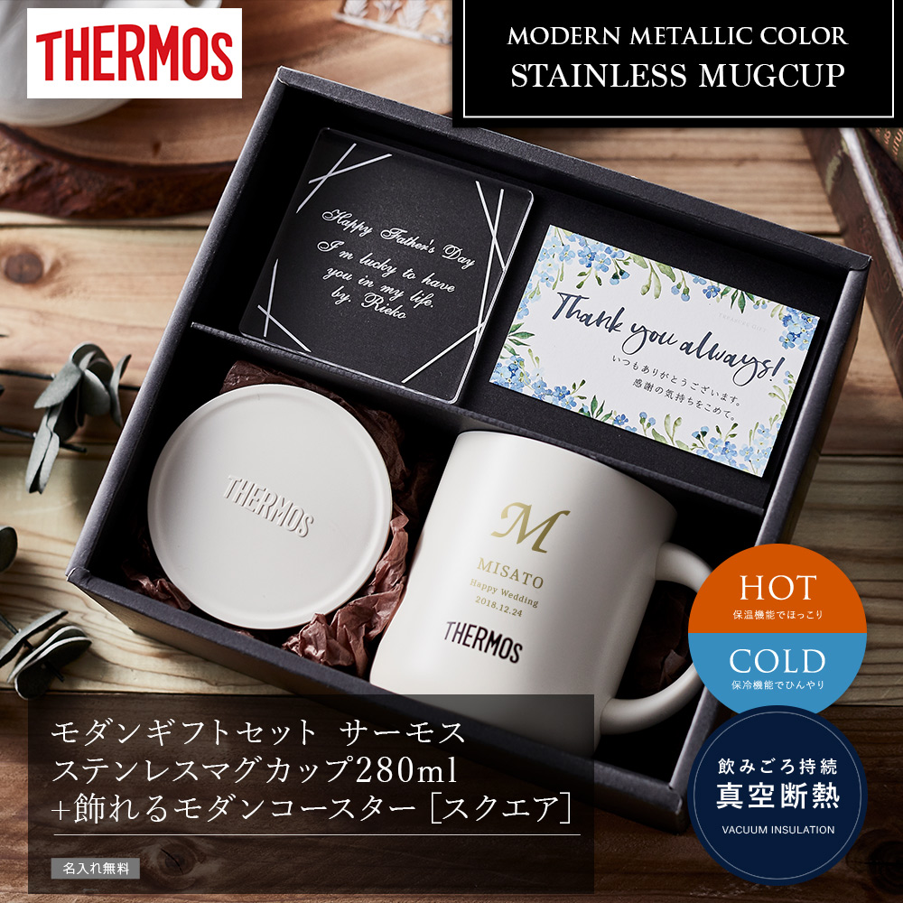 低価格の低価格の｛ 父の日 名入れ サーモス マグカップ プレゼント }モダンギフトセット サーモス ステンレスマグカップ280ml 飾れるモダン コースター［スクエア］ 食器、グラス、カトラリー