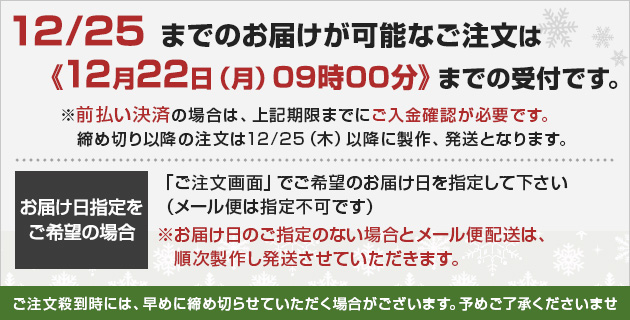 2025年12月22日（月）9:00迄のご注文で名入れギフトをクリスマス当日到着させることが可能です。