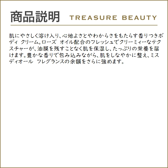 Miss Dior 【送料無料】Dior ミス ディオール ボディ クリーム