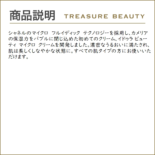 【送料無料】シャネル イドゥラ ビューティ マイクロ クリーム  50g (ナイトクリーム)｜treasurebeauty｜04