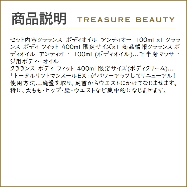 【送料無料】クラランス ボディオイル アンティオー 100ml とボディ フィット 400ml 限定サイ...｜treasurebeauty｜04