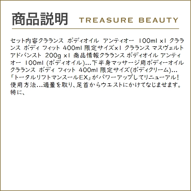 【送料無料】クラランス ボディケア３点セット/  アンティオー 100ml とボディ フィット 400m...｜treasurebeauty｜04