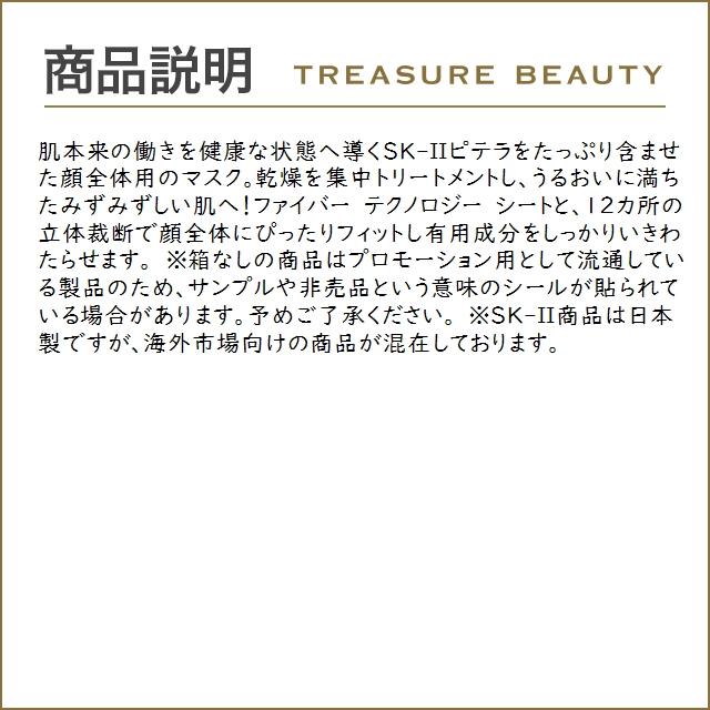 SK-II SK2 フェイシャル トリートメント マスク 1枚 (シート