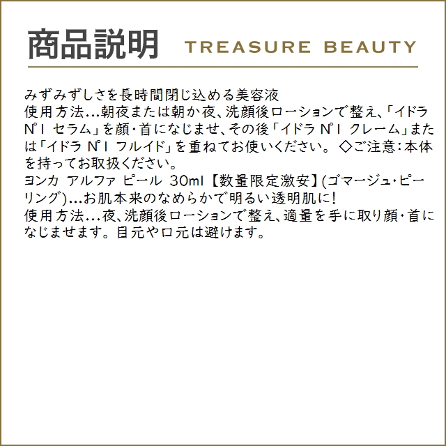 【送料無料】ヨンカ クレーム 15 50ml とイドラ NO.1 セラム 30ml とアルファ ピール 30ml の...｜treasurebeauty｜05