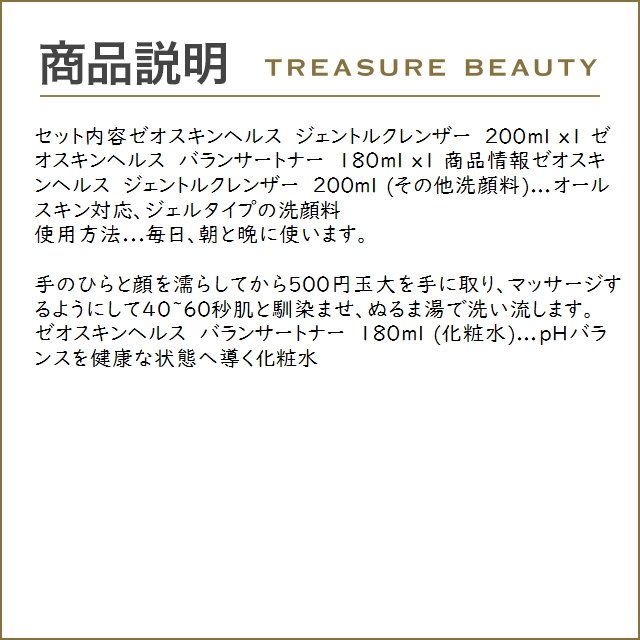 【送料無料】ゼオスキンヘルス ジェントルクレンザー 200ml とバランサートナー 180ml のセッ...｜treasurebeauty｜03