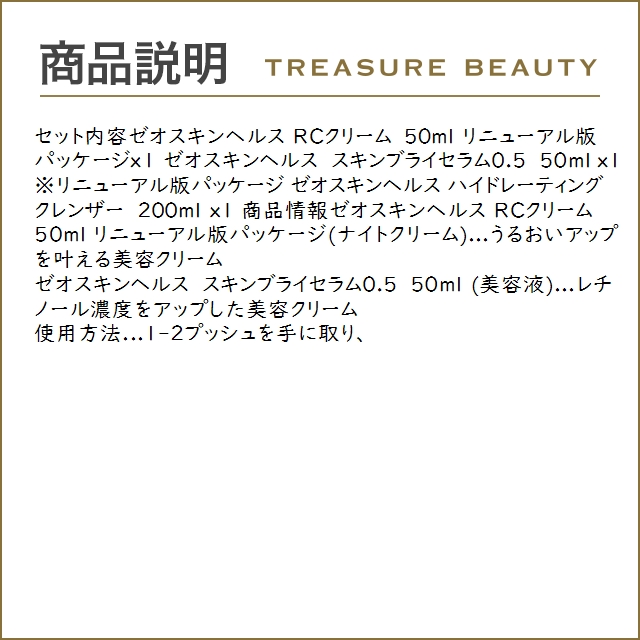 ゼオスキンヘルス RCクリーム 50ml とスキンブライセラム0.5 50ml と