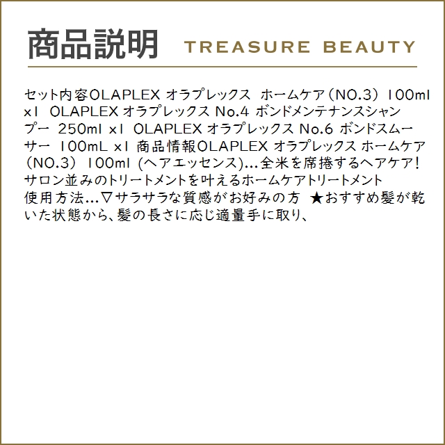 【送料無料】OLAPLEX オラプレックス No.3 No.4 No.6 セット　ホームケア ＋ボンドメンテナン...｜treasurebeauty｜04