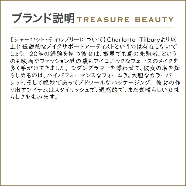 Charlotte Tilbury（シャーロット ティルブリー） 【並行輸入品