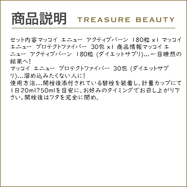 【送料無料】マッコイ エニュー セット/アクティブバーン 180粒+プロテクトファイバー 30包  ...｜treasurebeauty｜03