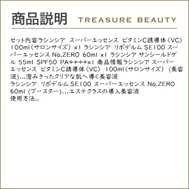 【送料無料】ラシンシア スーパーエッセンス2種 / ビタミンC誘導体〈VC〉 100ml+ No.ZERO 60m...｜treasurebeauty｜03